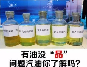油沒(méi) 品 ,問(wèn)題汽油你了解嗎